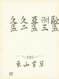 久久亚洲欧美一区二区三区