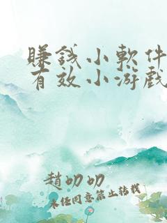 赚钱小软件真实有效小游戏