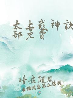 太上武神诀第二部免费