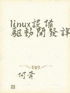 linux设备驱动开发详解pdf