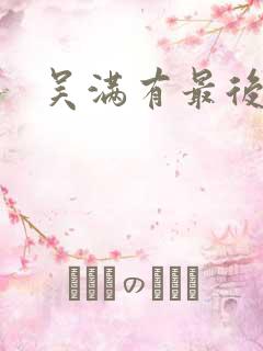 吴满有最后结局