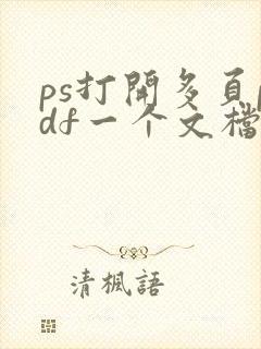 ps打开多页pdf一个文档