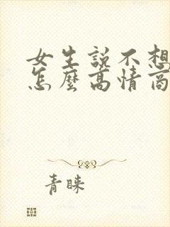 女生说不想上班怎么高情商回复她