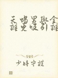 天蝎男与金牛女谁更吸引谁
