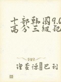 十部韩国9.0高分三级犯罪电影
