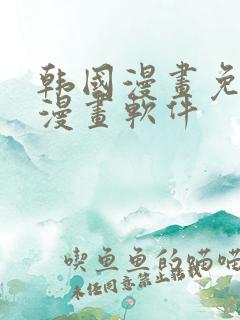 韩国漫画免费读漫画软件