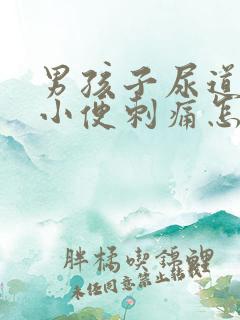 男孩子尿道疼痛小便刺痛怎么办