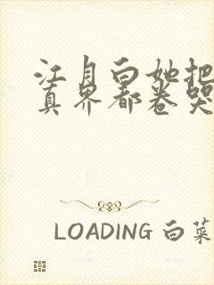 江月白她把全修真界都卷哭了