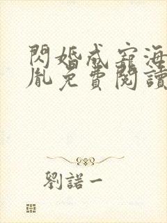 闪婚成宠海彤战胤免费阅读全文笔趣阁