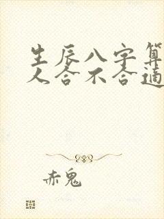 生辰八字算两个人合不合适