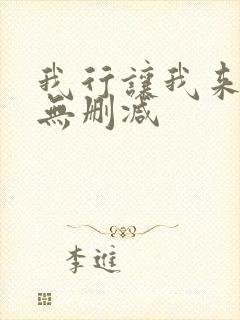我行让我来全文无删减