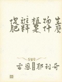 促进植物生长的肥料是什么
