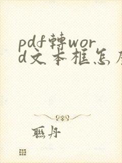 pdf转word文本框怎么去掉