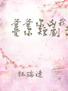 爸爸你凶我我也爱你 短剧 高清
