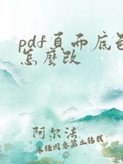 pdf页面底色怎么改