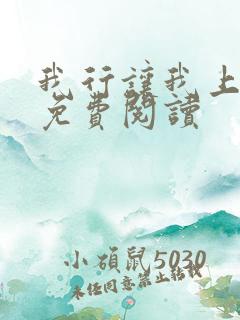 我行让我上原文免费阅读