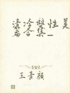 清冷双性美人短篇合集_