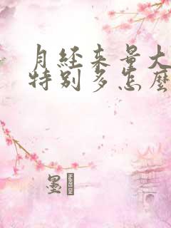 月经来量大血块特别多怎么回事