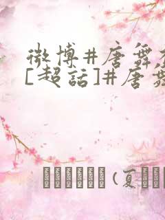 微博#唐舞桐#[超话]#唐舞桐王冬儿王冬