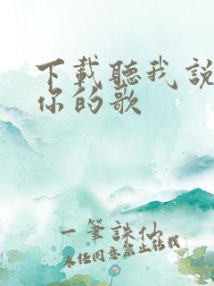 下载听我说谢谢你的歌
