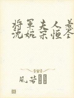 将军夫人惹不得沈婉宋恒全文免费阅读