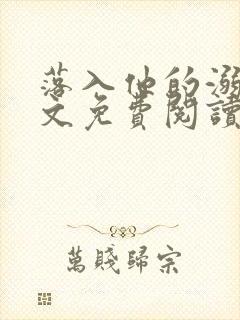 落入他的溺爱全文免费阅读十度天