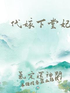 代嫁下堂妃