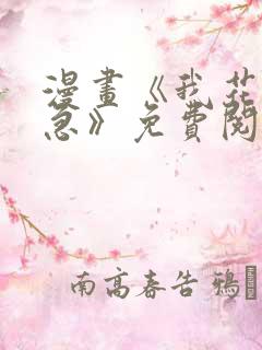 漫画《我花钱你急》免费阅读