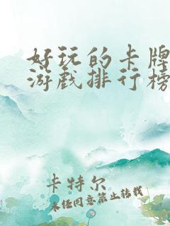 好玩的卡牌手游游戏排行榜前十名