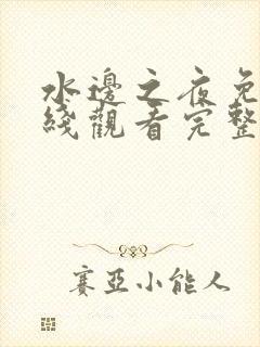 水边之夜免费在线观看完整版漫画