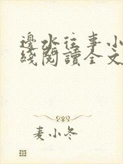 边水往事小说在线阅读全文