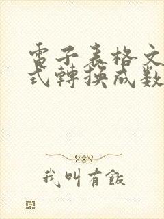 电子表格文本格式转换成数字