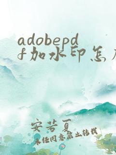 adobepdf加水印怎么加