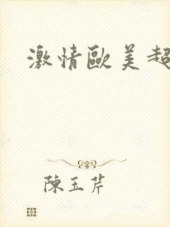 激情欧美超综合