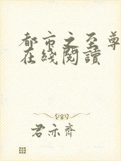 都市之至尊战神在线阅读