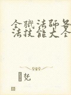 全职法师各系魔法技能大全