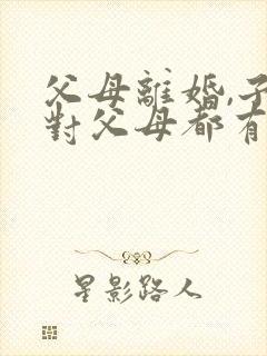父母离婚,子女对父母都有赡养义务嘛