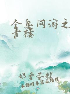 全息网游之虚拟青楼