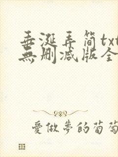 垂涎弄简txt无删减版全文