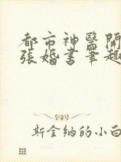 都市神医开局九张婚书笔趣阁