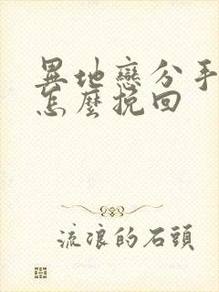 异地恋分手的该怎么挽回