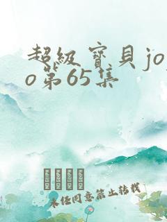 超级宝贝jojo第65集