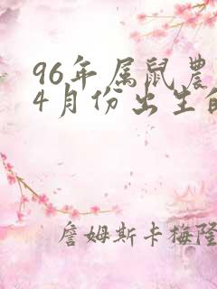 96年属鼠农历4月份出生的命运