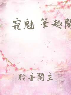 宠魅 笔趣阁