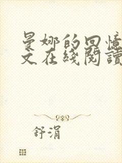 曼娜的回忆录全文在线阅读无弹窗