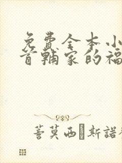 免费全本小说,首辅家的福运娇娘