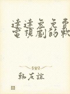 达达兔免费观看电视剧的软件