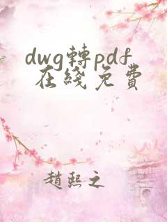 dwg转pdf 在线免费