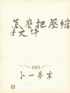 怎么把压缩pdf文件