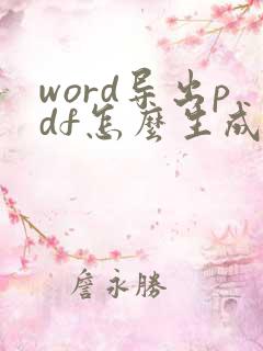 word导出pdf怎么生成书签